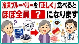 【知らないと損】冷凍ブルーベリーの正しい食べ方｜目・血管・脳を守る健康習慣