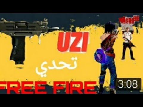 تحدي العب بسلاح UZIوافوز    ....  فيها #مونتاج_ ريوك# 🤣
