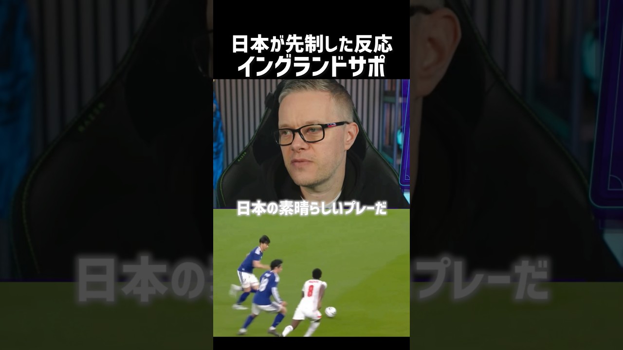 日本代表を大絶賛するイングランドサポ!!!