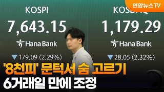 '8천피' 문턱서 숨 고르기…6거래일 만에 조정 / 연합뉴스TV (YonhapnewsTV)