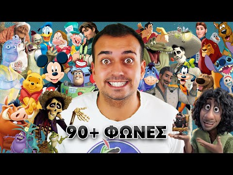 Κάνω 90+ φωνές καρτούν