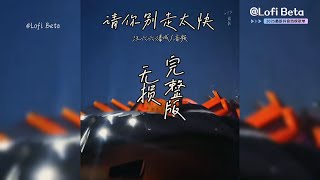 Download lagu 潘成 (皮卡潘) - 請你別走太快 Qing Ni Bie Zou Tai Kuai『My heart move move 跳太快 腦海who who 已空白 你一步步走過來 心都被你收買』单曲纯享 mp3