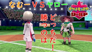 【ポケモンシールド】草ジム　ヤローVSなむー！勝つのはどっちだ！　♯8
