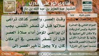 صورة 568 - حكم تأخير المرأة للصلاة إلى قبل دخول وقت الأخرى - نور على الدرب