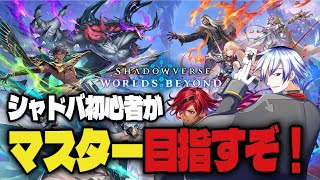 【ルムマいつでもOK】Bグループグランプリやって行くぞ、ついでにシャドバ初心者がナイトメアでマスター目指す旅！ ＃Vtuber #シャドバWB