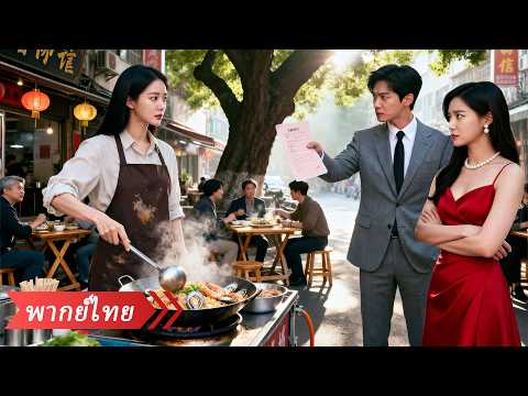 ภรรยาสาวมหาเศรษฐีปลอมจนเป็นแม่ค้าข้างทางเพื่อลองใจบ้านสามี ที่ไหนได้กลับถูกดูถูกและบังคับให้หย่า!