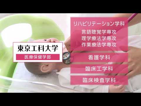 医療保健学部