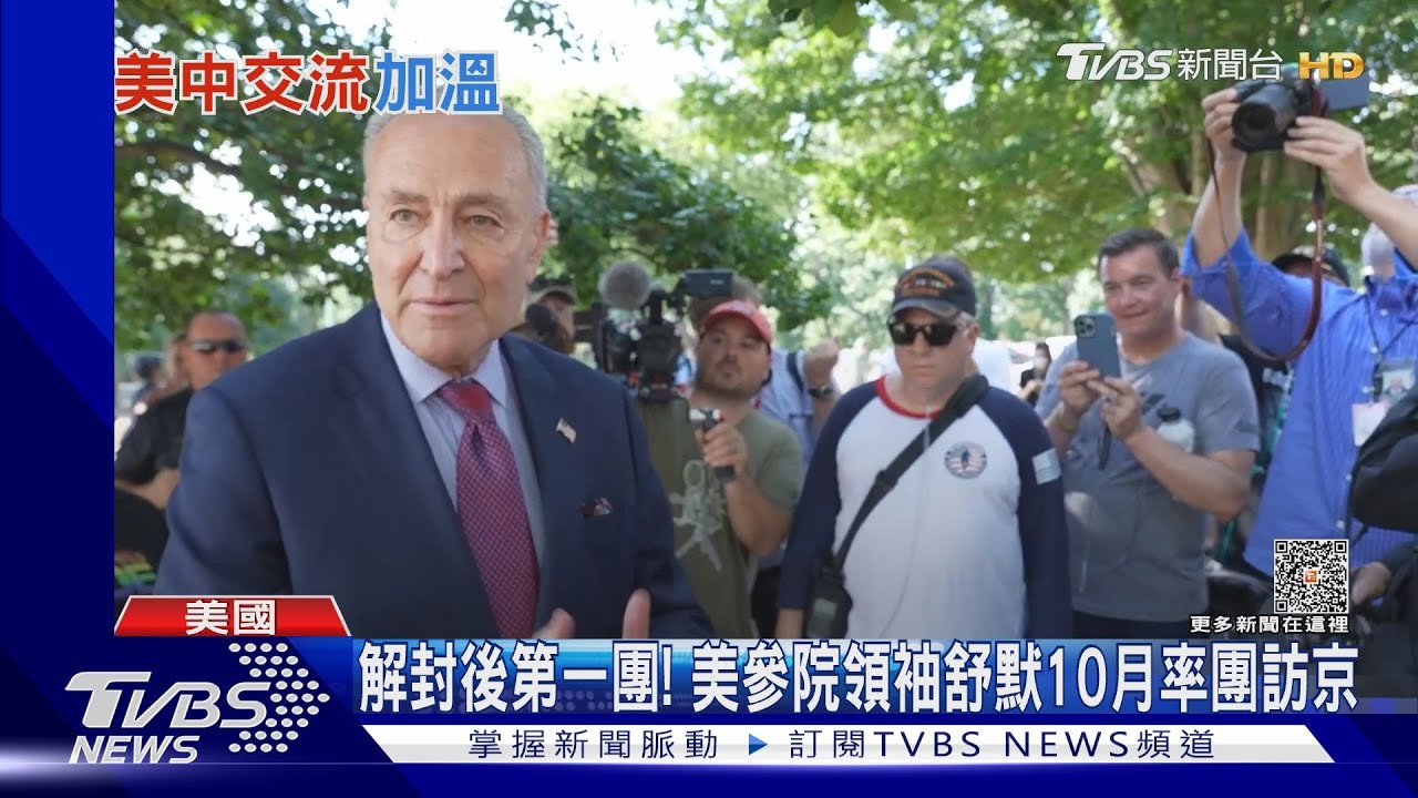 解封後訪陸第一團!美參院領袖舒默10月率團訪京