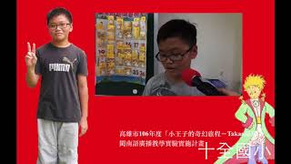 閩南語實習小記者－張鈞凱