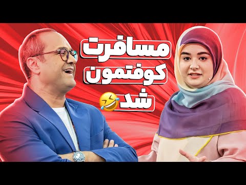 هانا ستوهی با یک استندآپ فوق العاده به خندوانه کامبک زد! 🤣 مشکلات سفر خانوادگی