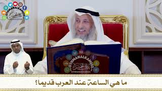 303 - ما هي الساعة عند العرب قديماً؟ - عثمان الخميس