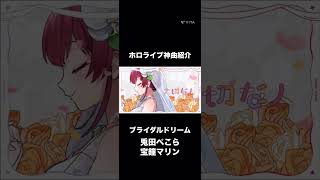 ホロライブ神曲紹介#shorts #hololive #ホロライブ #ホロライブ切り抜き #切り抜き #vtuber