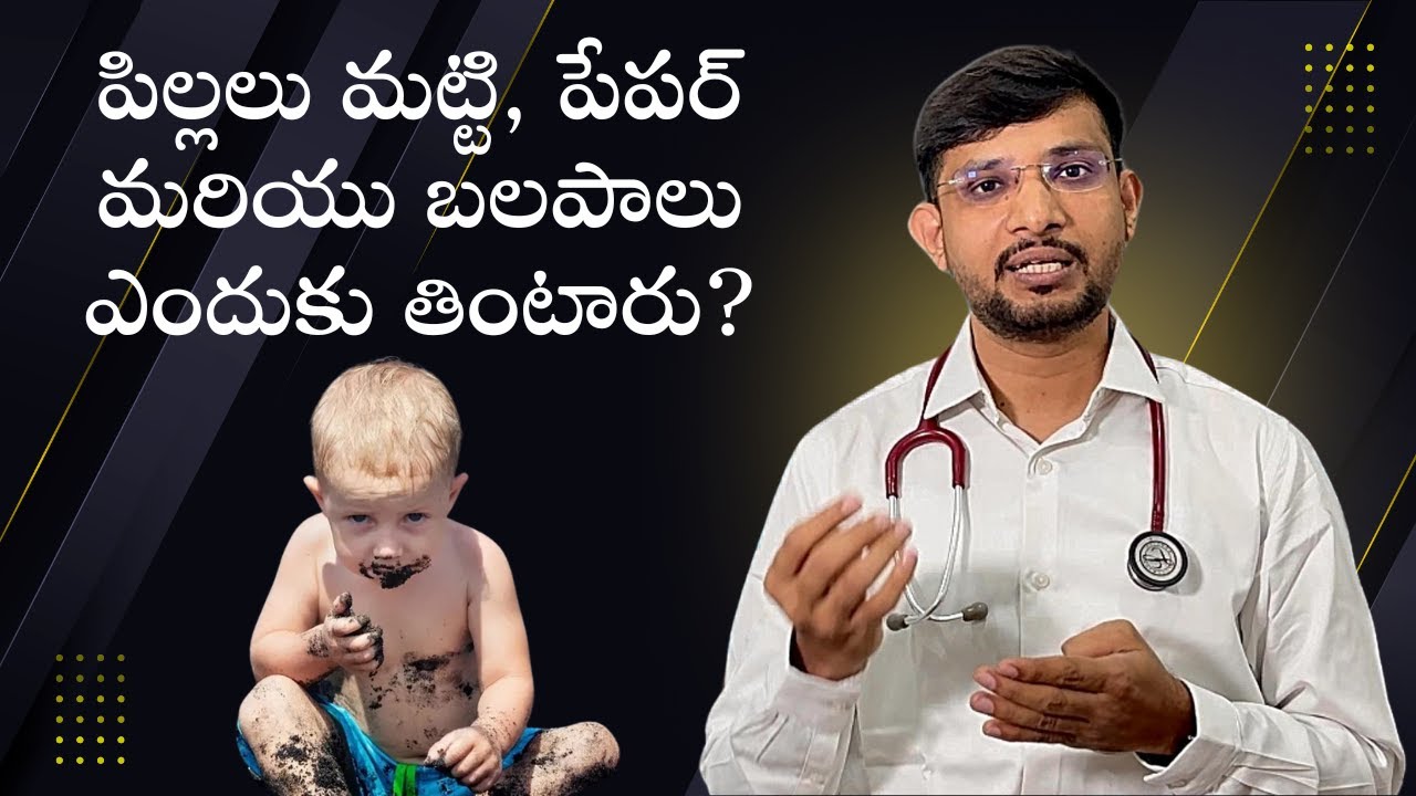 పిల్లలు మట్టి, పేపర్ మరియు బలపాలు ఎందుకు తింటారు? | Dr. Sai Kumar | Sarayu Hospital | Siricilla