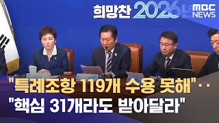 정부 무더기 반대‥ 전남 핵심특례 31개 지키기 나서 (2026.02.11/뉴스데스크/목포MBC)