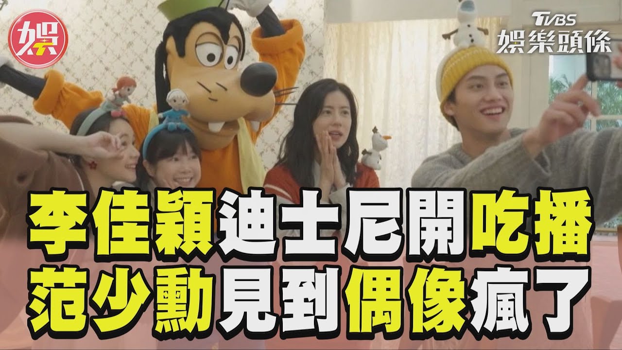 影音/《演員們的旅行》李佳穎迪士尼開吃播 范少勳見它喊:與偶像見面