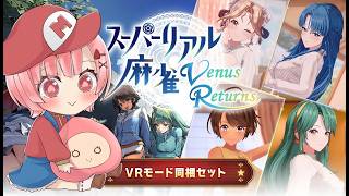 ゲーセンで憧れだったスーパーリアル麻雀VR【#VTUBER】【#ももかんライブ】
