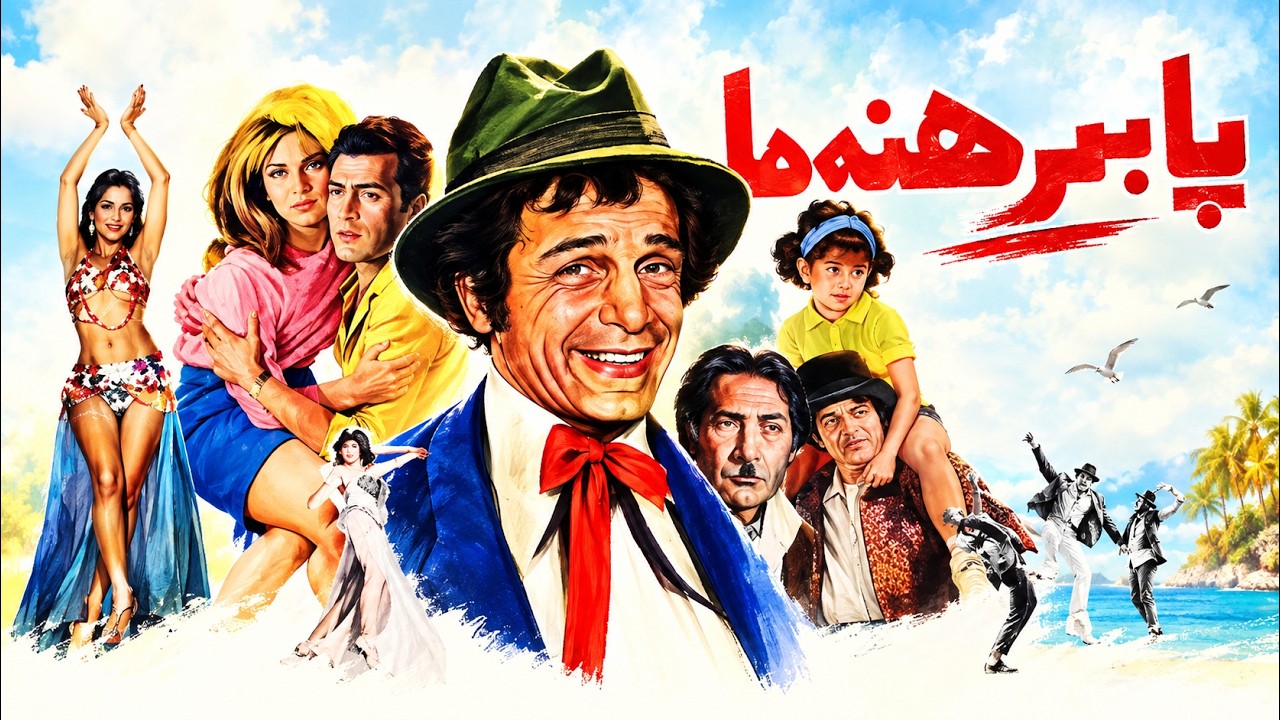 پا برهنه ها مهیج و بدون حذفیات   با بازی منوچهر وثوق و رضا بیک