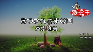 Download lagu 【カラオケ】おつかれさまの国/斉藤 和義 mp3 Download lagu 【カラオケ】おつかれさまの国/斉藤 和義 mp3