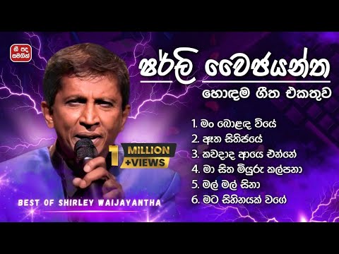 Shirley Waijayantha Best Songs Collection 🎶 | ෂර්ලි වෛජයන්ත ලස්සනම ගීත (ගී පද සමගින්) | ලyrics