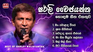 Download lagu Shirley Waijayantha Best Songs Collection 🎶 | ෂර්ලි වෛජයන්ත ලස්සනම ගීත (ගී පද සමගින්) | ලyrics mp3