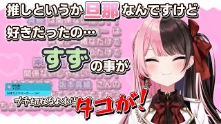 リスナーに"すず"の地雷原を踏み抜かれブチギレ暴言配信ぶっちする橘ひなの【ぶいすぽっ!切り抜き】