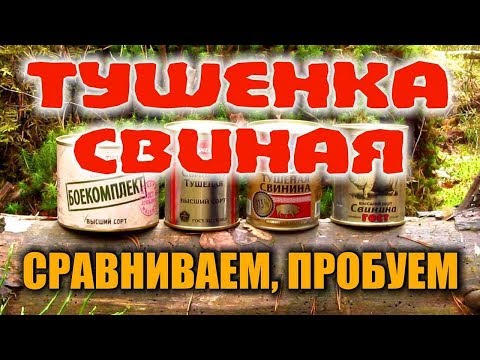 СВИНИНА ТУШЕНАЯ ОБЗОР по ГОСТ. Мясо свинина, жир, перец, соль, лук, лаврушка - это ГОСТ