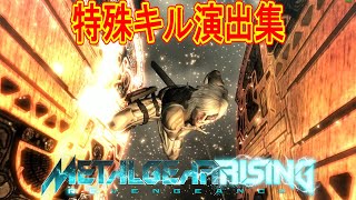 【メタルギアライジング】全部知ってた？超絶カッコいい特殊キル演出集！