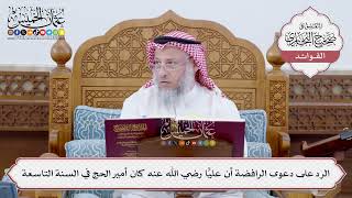 [183] الرد على دعوى الرافضة أن عليًّا رضي الله عنه كان أمير الحج في السنة التاسعة - عثمان الخميس