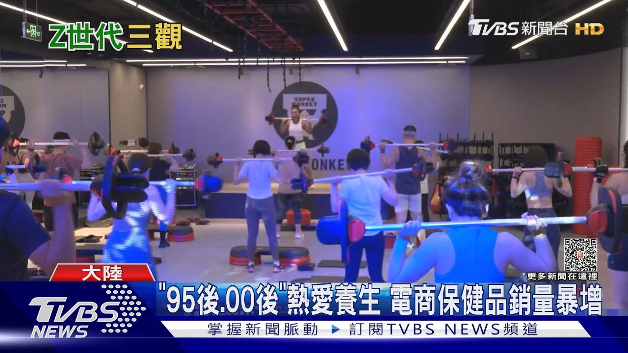 狼性不再?新冠疫情扭轉大陸Z世代三觀 熱衷養生、追求身心平衡