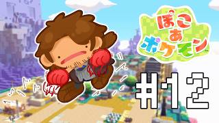 【ぽこ あ ポケモン】なぞのビルを再建しよう#12 【にじさんじ/ベルモンド・バンデラス】