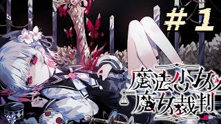 ＃１『 魔法少女ノ魔女裁判 』すんごい高評価の本格ゴシックミステリー 初プレイ