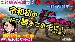 【PUBG】≪関西女子生LIVE≫ドへたれ女団長がゆく☆今日こそ令和初ドン勝とるで(੭ु´∀｀)੭ु⁾⁾ｲｯｸﾄﾞ~!