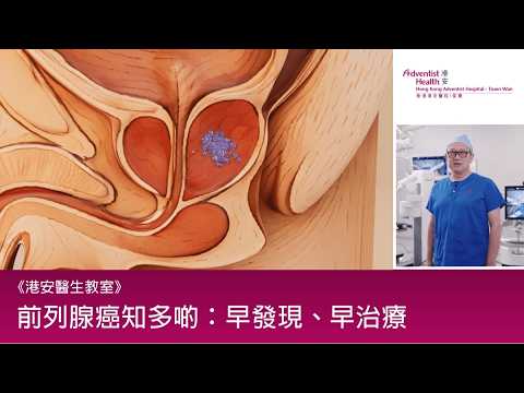 泌尿外科陳龍威醫生：男士健康警號！前列腺癌的檢查與治療