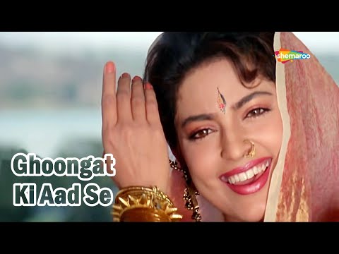 Ghoonghat Ki Aad Se (Lyrical) — watch video