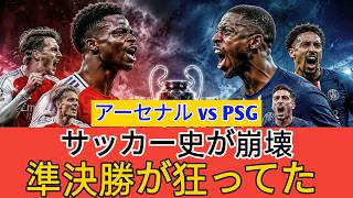 【衝撃】アーセナル vs PSG準決勝がヤバすぎた…最強決定戦でサッカーの常識が崩壊した瞬間
