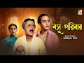 Basu Paribar বসু পরিবার Bengali Movie Uttam Kumar