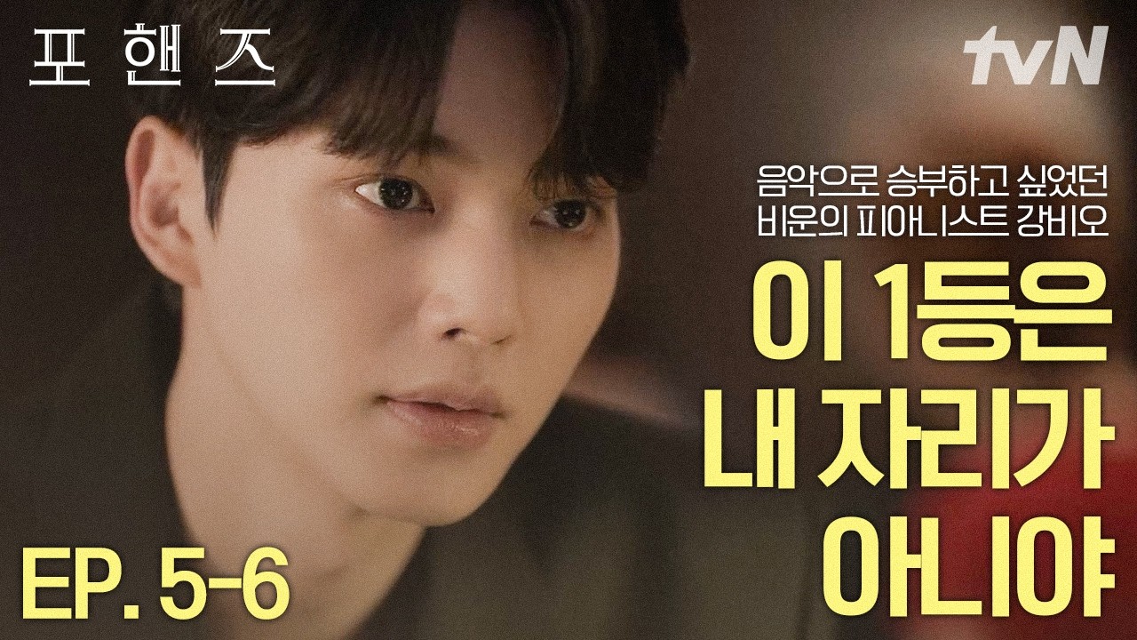 [#포핸즈] 친구 최정요의 실종으로 1등이 된 비운의 피아니스트 강비오🥺 자신의 힘으로 얻은 우승이 아?