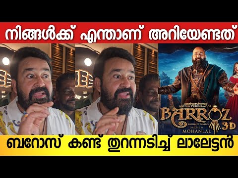ബറോസ് എങ്ങനെയുണ്ടെന്ന് ചോദിച്ച റിപ്പോർട്ടറോട് ലാലേട്ടൻ പറഞ്ഞത് കേട്ടോ 💞😍 | Barroz Movie | Lalettan