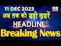 11 December 2023 | latest news, headline in hindi,Top10 News | Rahul Bharat Jodo Yatra |#dblive
