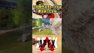 この時代のチャーライは夢があったよね【Apex Legends】