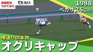 【史実競馬レースを再現！】オグリキャップ『噂に違わぬ強さ！ アニメ 第8話』1988年 ペガサスステークス(G3)　シンデレラグレイ　名実況　ウマ娘　MAD