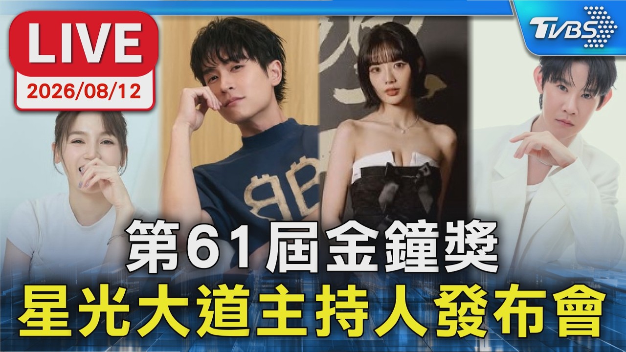 第61屆金鐘獎 星光大道主持人發布會|LIVE