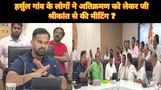 AURANGABAD: हर्सुल गांव के लोगों ने अतिक्रमण को लेकर जी श्रीकांत से की मीटिंग ? #atikarman #harsul