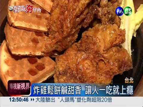 紐澳良經典美食 炸雞鬆餅包上癮
