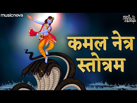 श्री कमल नेत्र स्तोत्रम् - श्री कमल नेत्र कटि पीताम्बर Kamal Netra Stotra Full with Lyrics - Shri Kamal Netra Kati Pitambar