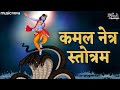 कमल नेत्र स्तोत्र Kamal Netra Stotra Full with Lyrics | Krishna Songs | Bhakti Song | Naag