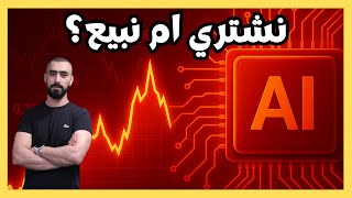 الأسهم الأمريكية: هل تقترب فقاعة الذكاء الاصطناعي من الانفجار؟ | فرص تداول وتحليل