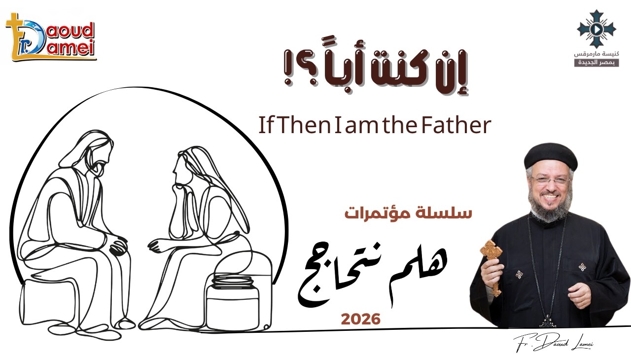 3- إن كنت أباً - سلسلة مؤتمرات "هلم نتحاجج" 2026 - أبونا داود لمعى