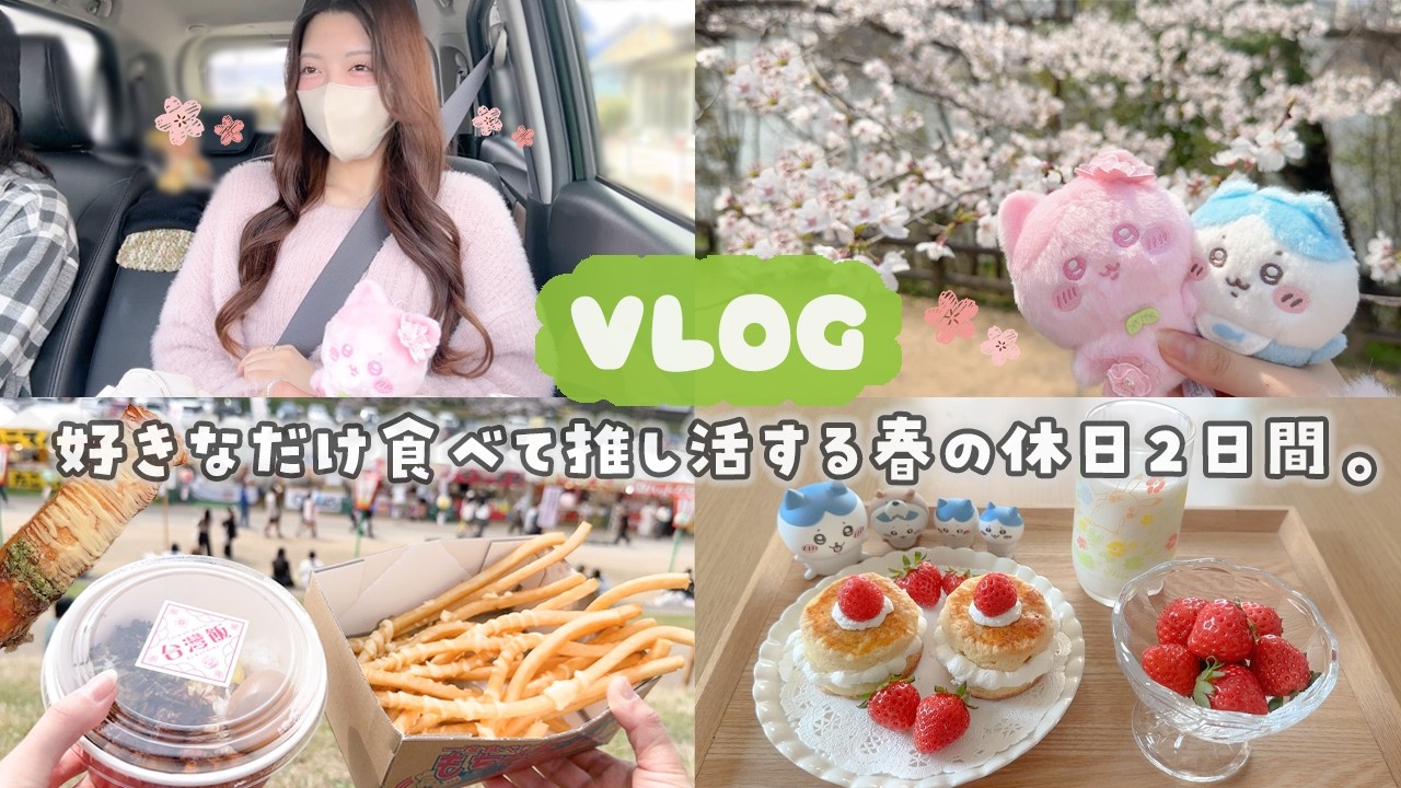【vlog】独身オタクの春の休日２日間🌸🍱お花見屋台で食べ歩き＆お家カフェ、推しライブ応募❤️‍🔥
