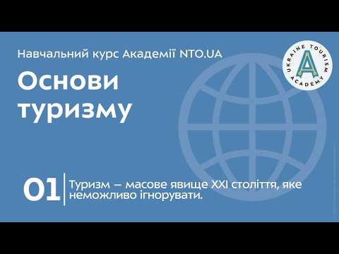 Лекція 01. Туризм – масове явище ХХІ століття, яке неможливо ігнорувати.